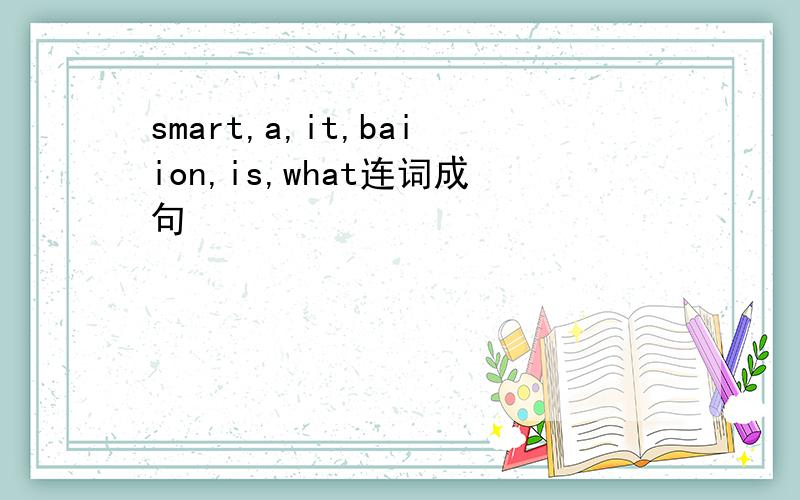 smart,a,it,baiion,is,what连词成句