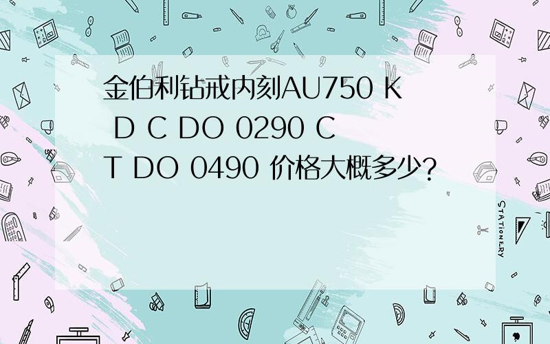 金伯利钻戒内刻AU750 K D C DO 0290 CT DO 0490 价格大概多少?