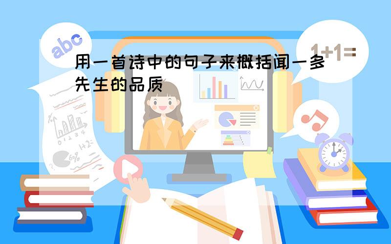 用一首诗中的句子来概括闻一多先生的品质