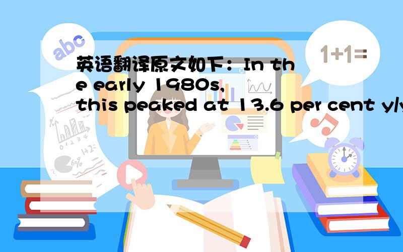 英语翻译原文如下：In the early 1980s,this peaked at 13.6 per cent y/y