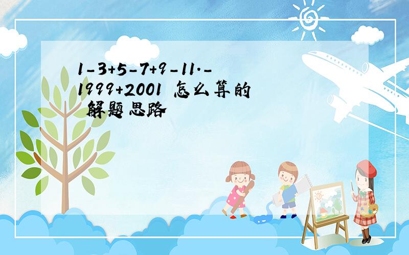 1-3+5-7+9-11.-1999+2001 怎么算的 解题思路