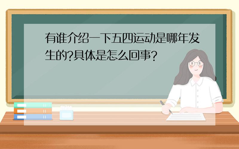 有谁介绍一下五四运动是哪年发生的?具体是怎么回事?