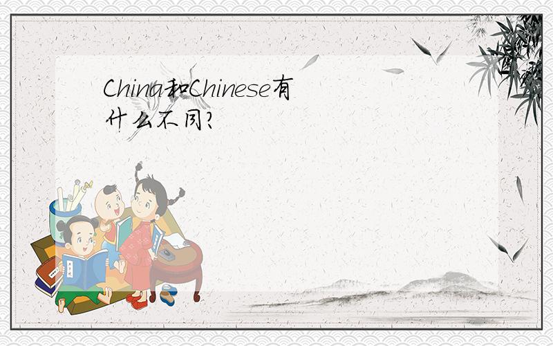 China和Chinese有什么不同?