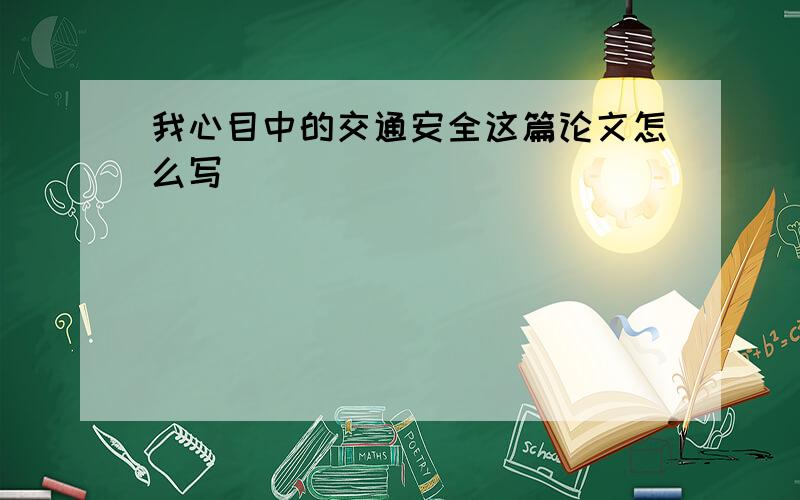 我心目中的交通安全这篇论文怎么写