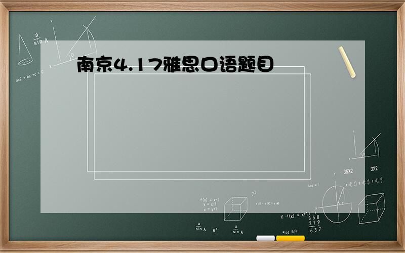 南京4.17雅思口语题目