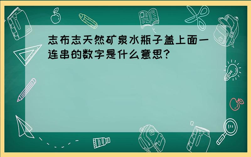 志布志天然矿泉水瓶子盖上面一连串的数字是什么意思?