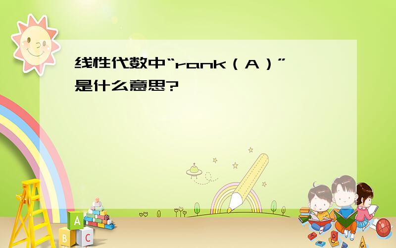 线性代数中“rank（A）”是什么意思?