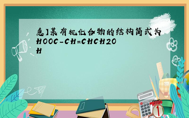 急】某有机化合物的结构简式为HOOC-CH=CHCH2OH