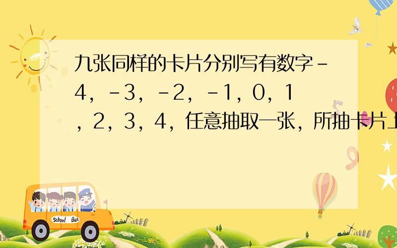 九张同样的卡片分别写有数字-4，-3，-2，-1，0，1，2，3，4，任意抽取一张，所抽卡片上数字的绝对值小于2的概率是