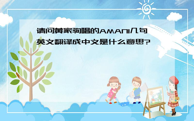 请问黄家驹唱的AMANI几句英文翻译成中文是什么意思?