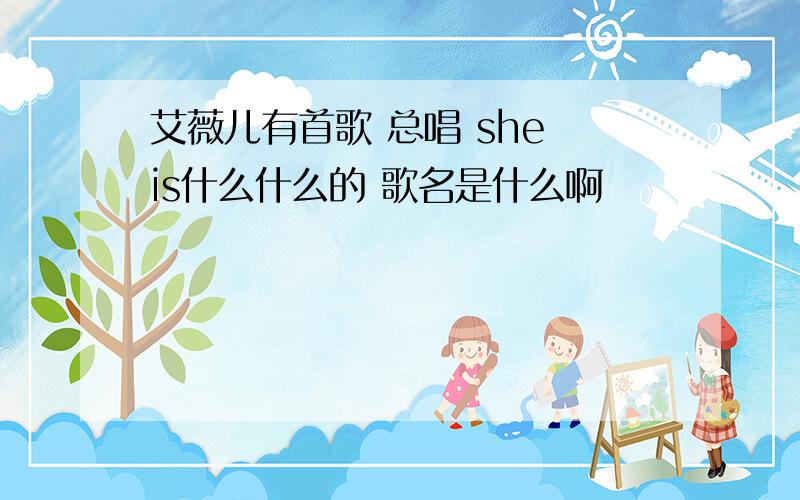 艾薇儿有首歌 总唱 she is什么什么的 歌名是什么啊