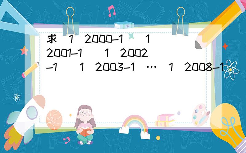 求（1\2000-1）（1\2001-1）（1\2002-1）（1\2003-1）…（1\2008-1）