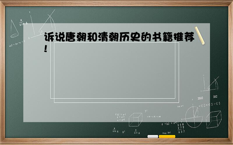 诉说唐朝和清朝历史的书籍推荐!