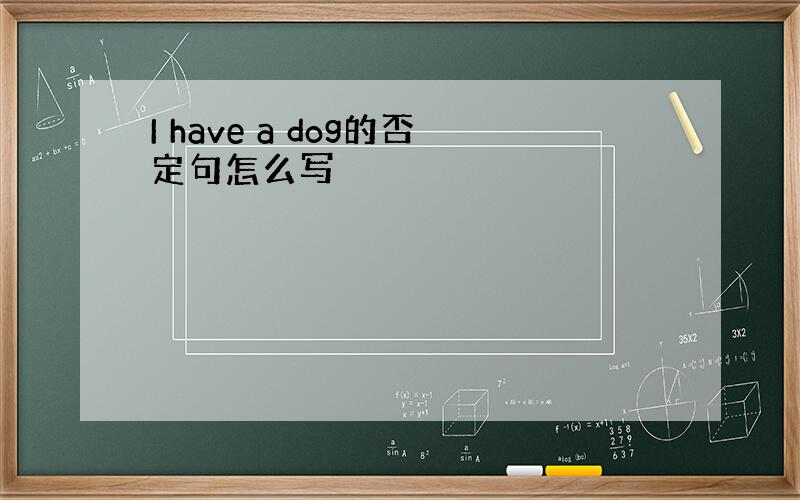 I have a dog的否定句怎么写