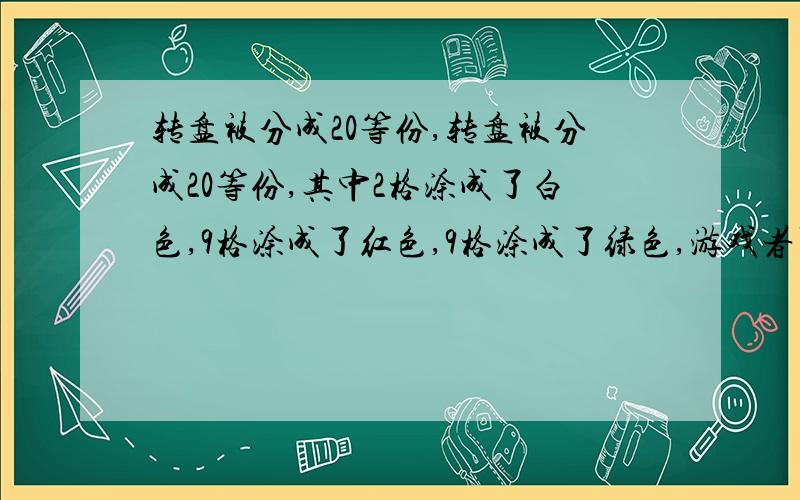 转盘被分成20等份,转盘被分成20等份,其中2格涂成了白色,9格涂成了红色,9格涂成了绿色,游戏者可以自由下注,例如,游