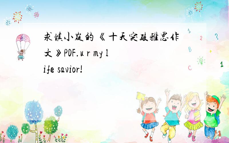 求慎小嶷的 《十天突破雅思作文》PDF.u r my life savior!