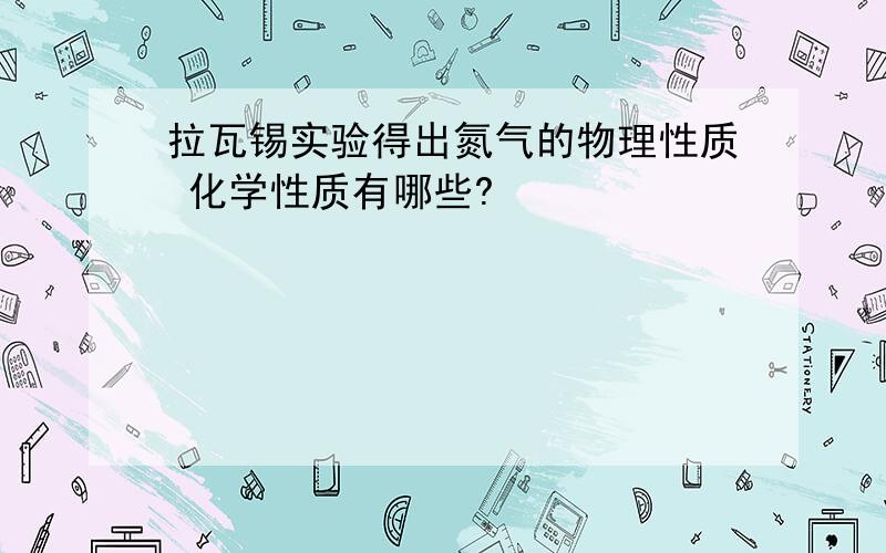 拉瓦锡实验得出氮气的物理性质 化学性质有哪些?