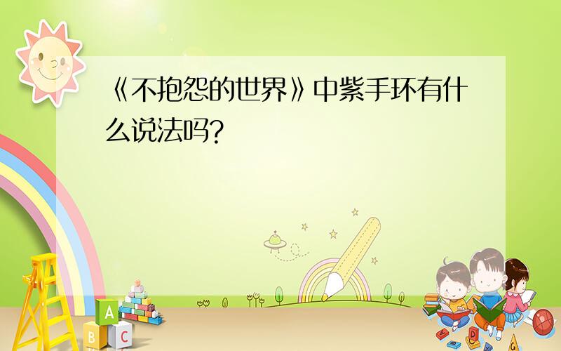 《不抱怨的世界》中紫手环有什么说法吗?