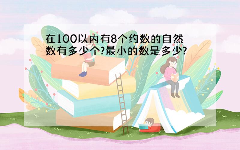 在100以内有8个约数的自然数有多少个?最小的数是多少?