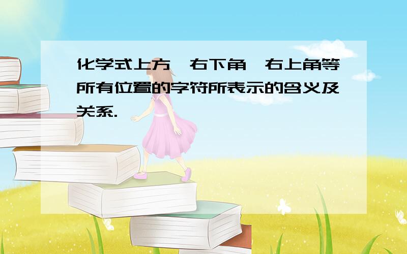 化学式上方、右下角、右上角等所有位置的字符所表示的含义及关系.