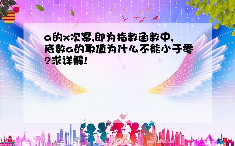 a的x次幂,即为指数函数中,底数a的取值为什么不能小于零?求详解!