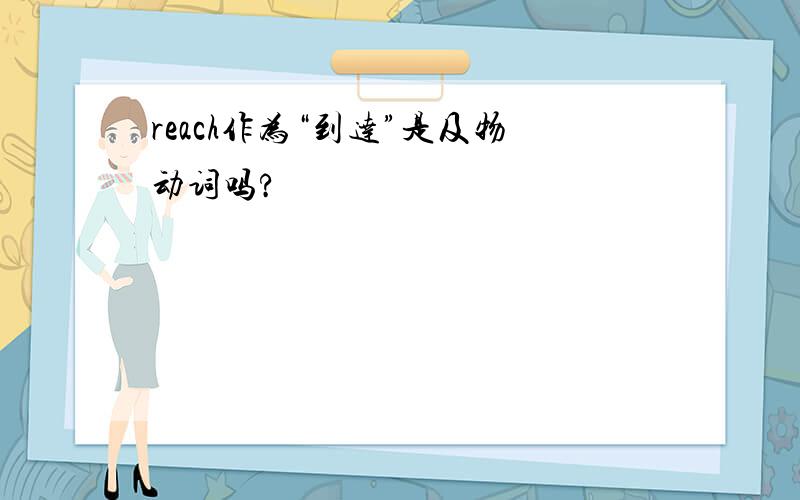 reach作为“到达”是及物动词吗?