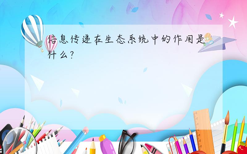 信息传递在生态系统中的作用是什么?