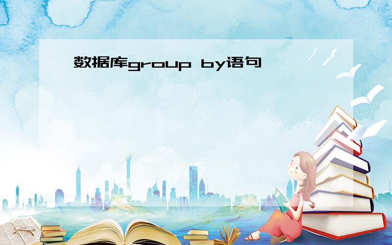 数据库group by语句