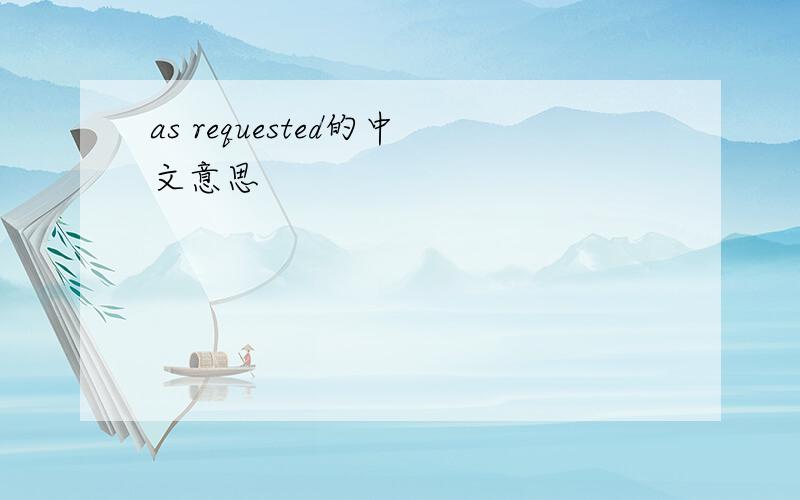 as requested的中文意思