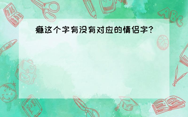 瘾这个字有没有对应的情侣字?