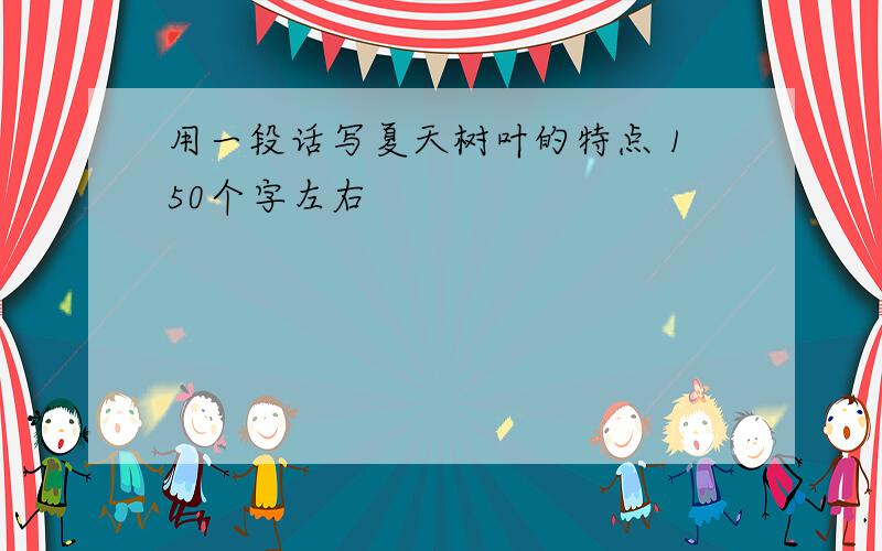 用一段话写夏天树叶的特点 150个字左右