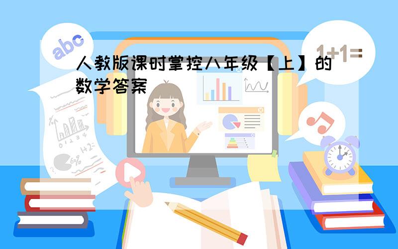 人教版课时掌控八年级【上】的数学答案