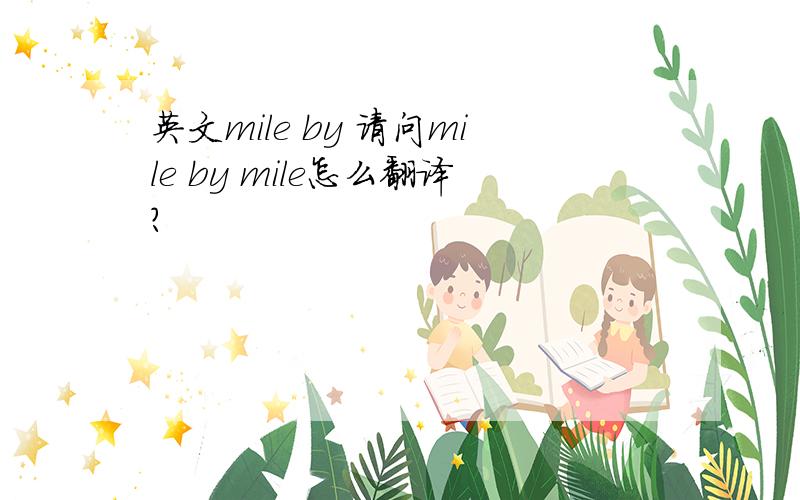 英文mile by 请问mile by mile怎么翻译?