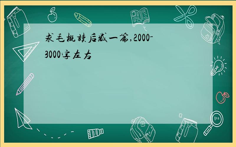 求毛概读后感一篇,2000-3000字左右