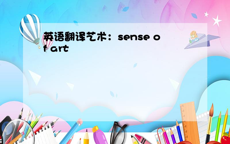 英语翻译艺术：sense of art