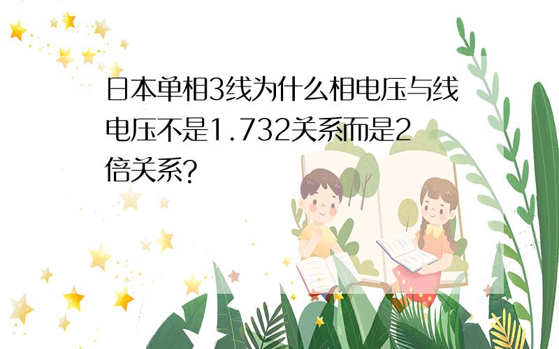 日本单相3线为什么相电压与线电压不是1.732关系而是2倍关系?