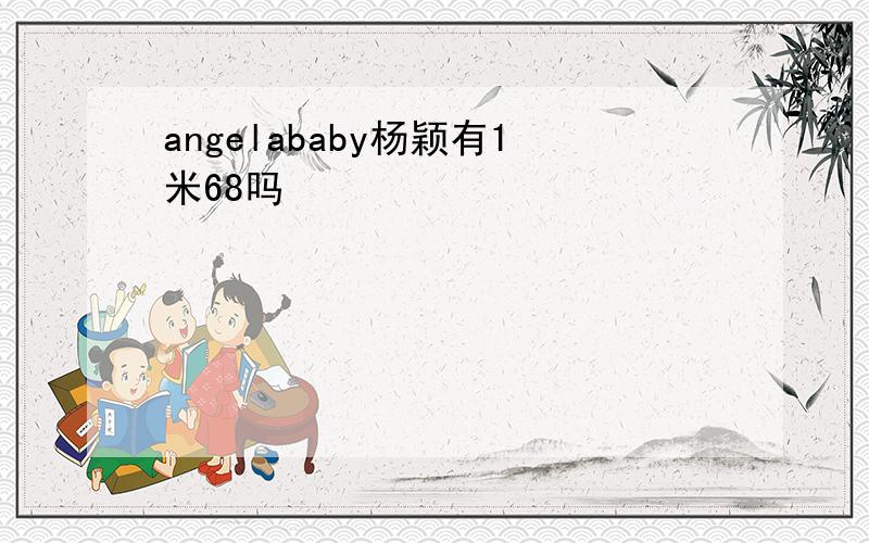 angelababy杨颖有1米68吗