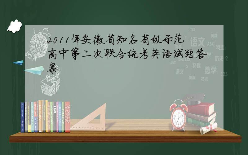 2011年安徽省知名省级示范高中第二次联合统考英语试题答案