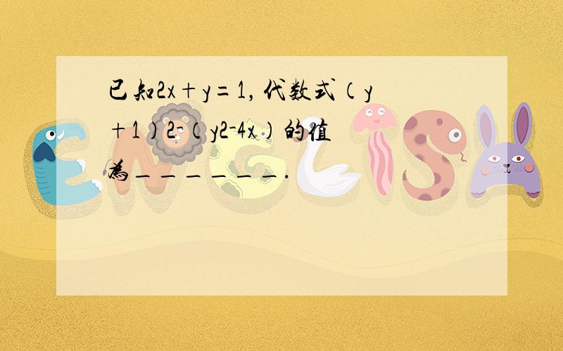 已知2x+y=1，代数式（y+1）2-（y2-4x）的值为______．