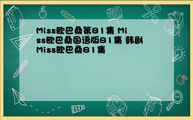 Miss欧巴桑第81集 Miss欧巴桑国语版81集 韩剧Miss欧巴桑81集