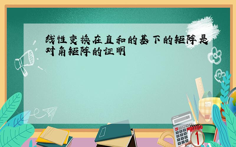 线性变换在直和的基下的矩阵是对角矩阵的证明