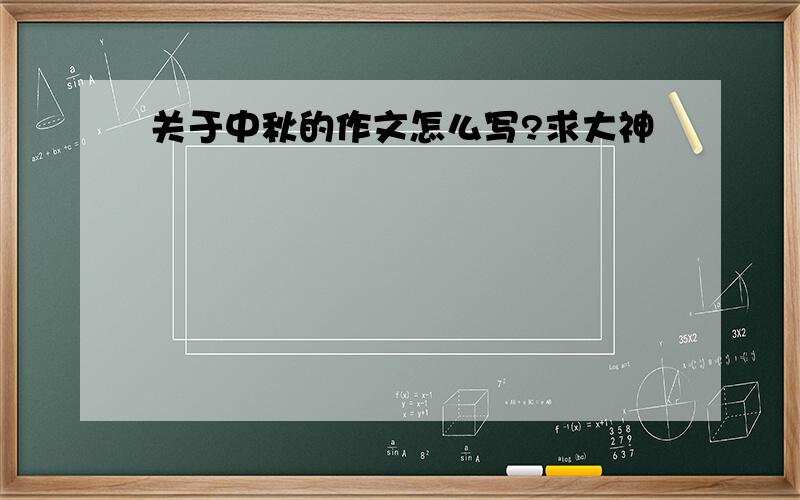 关于中秋的作文怎么写?求大神