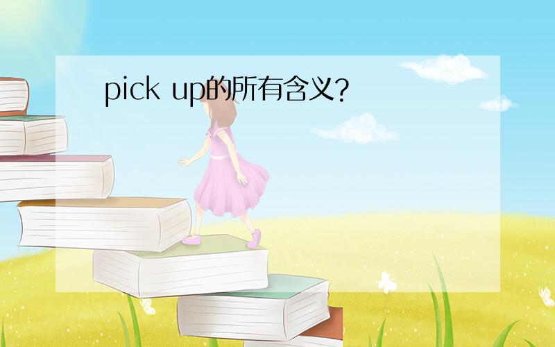 pick up的所有含义?