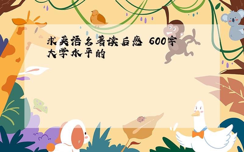 求英语名著读后感 600字 大学水平的