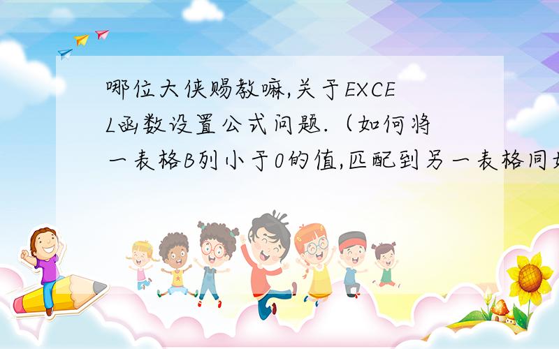 哪位大侠赐教嘛,关于EXCEL函数设置公式问题.（如何将一表格B列小于0的值,匹配到另一表格同姓名的B列）