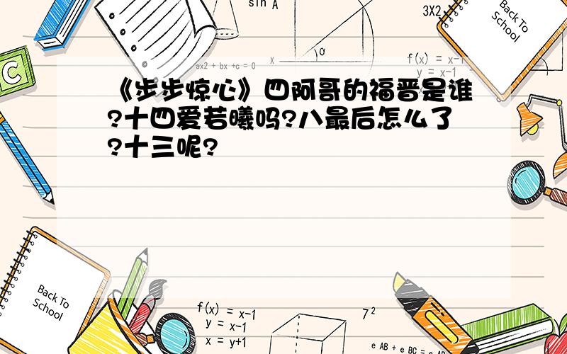 《步步惊心》四阿哥的福晋是谁?十四爱若曦吗?八最后怎么了?十三呢?