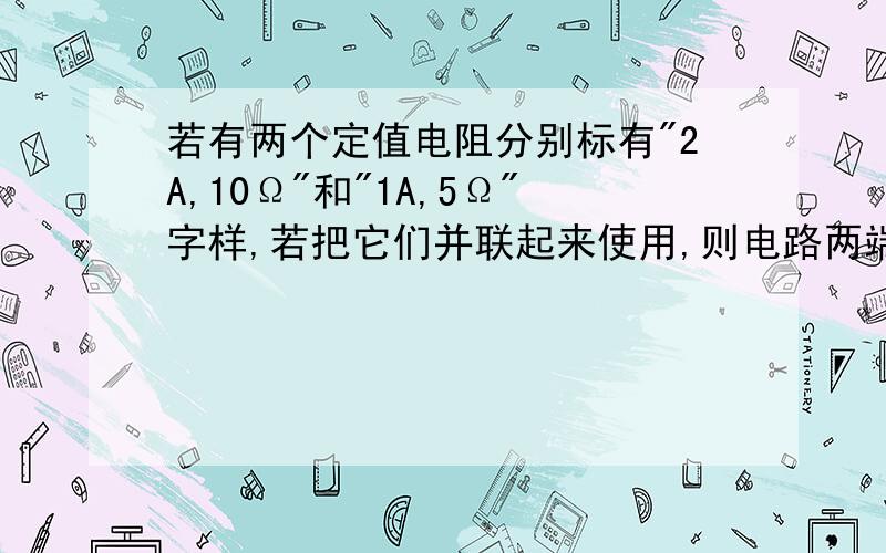 若有两个定值电阻分别标有