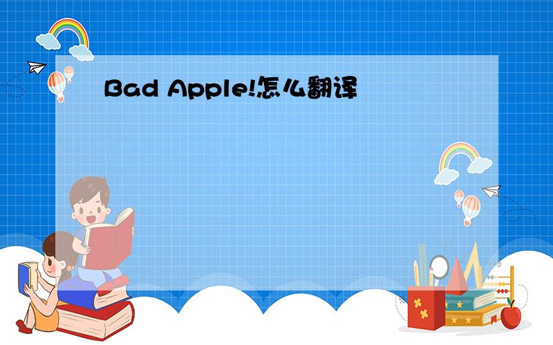 Bad Apple!怎么翻译