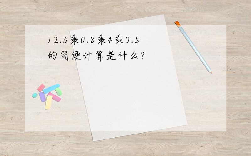 12.5乘0.8乘4乘0.5的简便计算是什么?