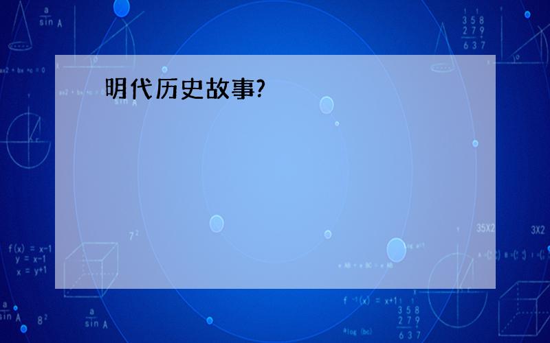 明代历史故事?